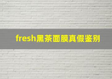 fresh黑茶面膜真假鉴别