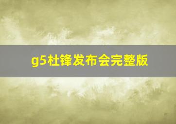 g5杜锋发布会完整版