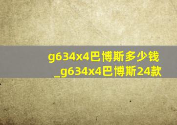 g634x4巴博斯多少钱_g634x4巴博斯24款