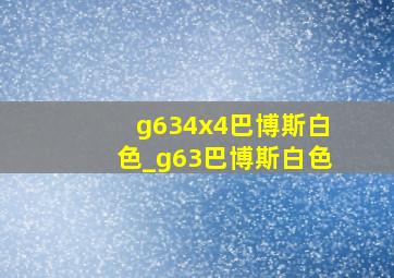 g634x4巴博斯白色_g63巴博斯白色