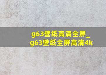 g63壁纸高清全屏_g63壁纸全屏高清4k