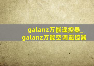 galanz万能遥控器_galanz万能空调遥控器