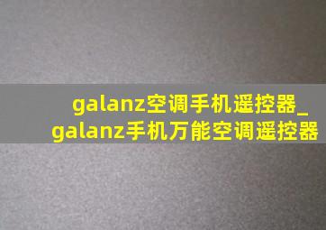 galanz空调手机遥控器_galanz手机万能空调遥控器