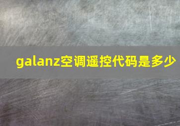 galanz空调遥控代码是多少