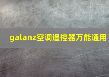 galanz空调遥控器万能通用