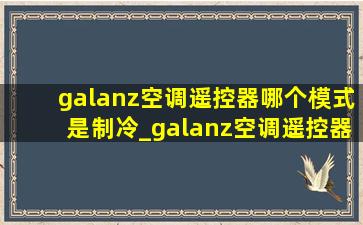 galanz空调遥控器哪个模式是制冷_galanz空调遥控器怎么制冷