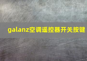 galanz空调遥控器开关按键