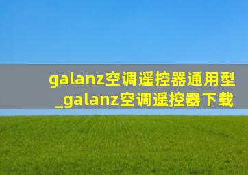 galanz空调遥控器通用型_galanz空调遥控器下载