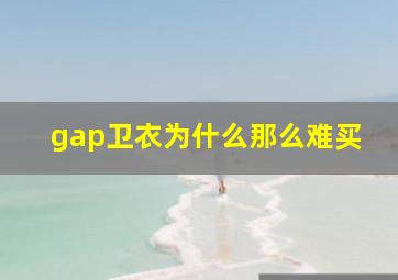 gap卫衣为什么那么难买