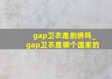 gap卫衣是刺绣吗_gap卫衣是哪个国家的