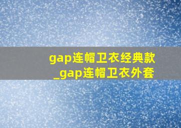 gap连帽卫衣经典款_gap连帽卫衣外套