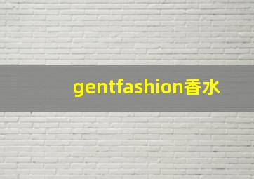 gentfashion香水