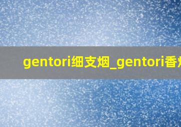 gentori细支烟_gentori香烟