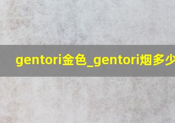 gentori金色_gentori烟多少钱