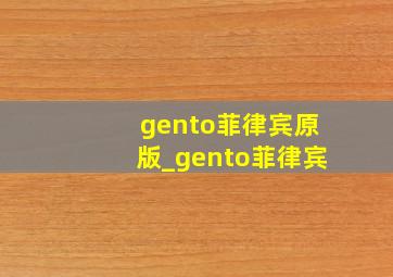 gento菲律宾原版_gento菲律宾