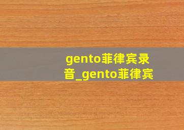 gento菲律宾录音_gento菲律宾