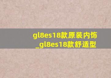 gl8es18款原装内饰_gl8es18款舒适型