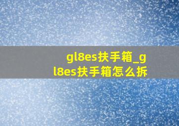 gl8es扶手箱_gl8es扶手箱怎么拆