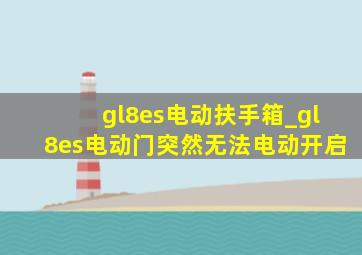 gl8es电动扶手箱_gl8es电动门突然无法电动开启