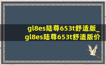 gl8es陆尊653t舒适版_gl8es陆尊653t舒适版价格