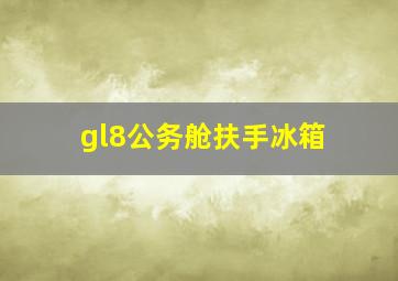 gl8公务舱扶手冰箱