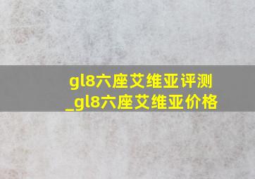 gl8六座艾维亚评测_gl8六座艾维亚价格