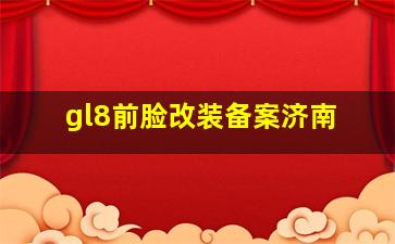 gl8前脸改装备案济南