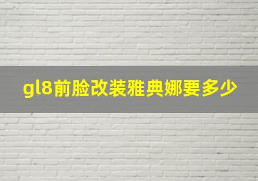 gl8前脸改装雅典娜要多少