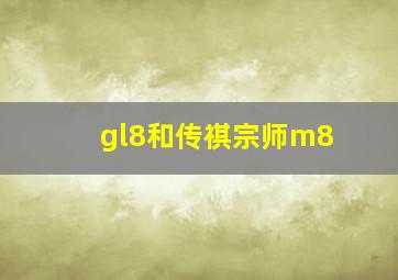 gl8和传祺宗师m8