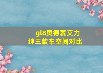 gl8奥德赛艾力绅三款车空间对比