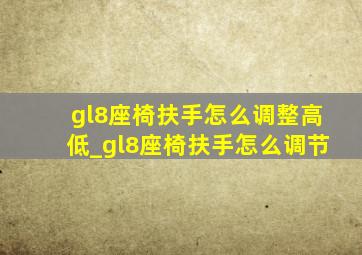 gl8座椅扶手怎么调整高低_gl8座椅扶手怎么调节