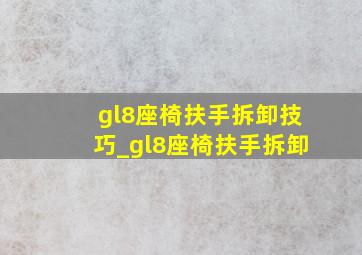 gl8座椅扶手拆卸技巧_gl8座椅扶手拆卸