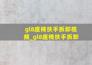 gl8座椅扶手拆卸视频_gl8座椅扶手拆卸