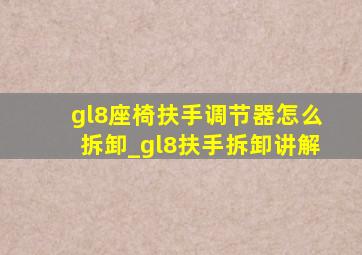 gl8座椅扶手调节器怎么拆卸_gl8扶手拆卸讲解