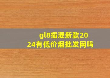 gl8插混新款2024有(低价烟批发网)吗