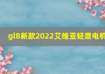 gl8新款2022艾维亚轻混电机