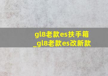 gl8老款es扶手箱_gl8老款es改新款