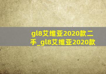 gl8艾维亚2020款二手_gl8艾维亚2020款