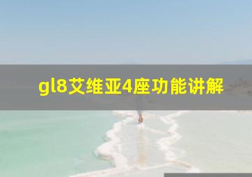 gl8艾维亚4座功能讲解