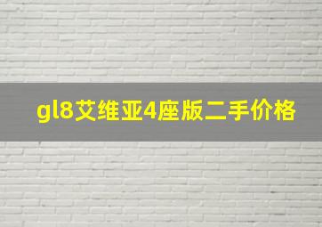 gl8艾维亚4座版二手价格