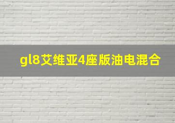 gl8艾维亚4座版油电混合