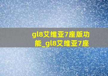 gl8艾维亚7座版功能_gl8艾维亚7座