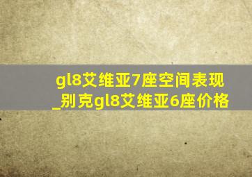 gl8艾维亚7座空间表现_别克gl8艾维亚6座价格