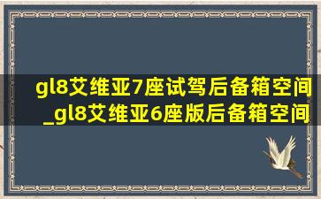 gl8艾维亚7座试驾后备箱空间_gl8艾维亚6座版后备箱空间