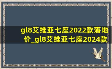 gl8艾维亚七座2022款落地价_gl8艾维亚七座2024款落地价