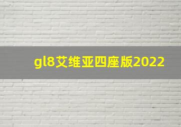 gl8艾维亚四座版2022