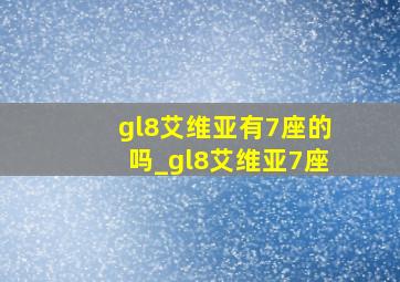 gl8艾维亚有7座的吗_gl8艾维亚7座