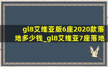 gl8艾维亚版6座2020款落地多少钱_gl8艾维亚7座落地多少钱