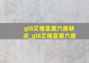 gl8艾维亚版六座缺点_gl8艾维亚版六座