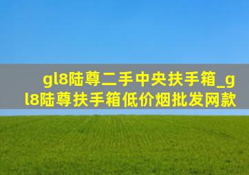 gl8陆尊二手中央扶手箱_gl8陆尊扶手箱(低价烟批发网)款